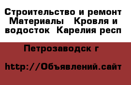 Строительство и ремонт Материалы - Кровля и водосток. Карелия респ.,Петрозаводск г.